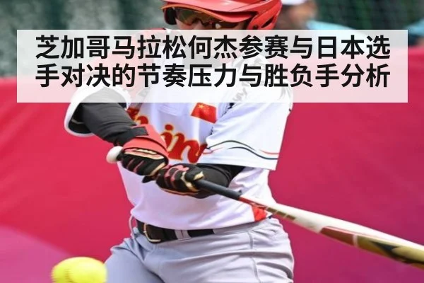 芝加哥马拉松何杰参赛与日本选手对决的节奏压力与胜负手分析